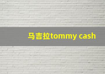 马吉拉tommy cash